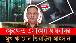 গু ম খু নের নির্দেশ দিতেন তারিক সিদ্দিক, বাস্তবায়ন করতেন জিয়াউল আহসান । aynaghar । ziaul । tarique