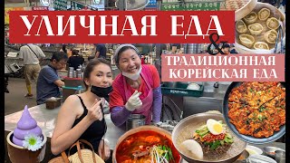 УЛИЧНАЯ ЕДА от Netflix И ТРАДИЦИОННАЯ КОРЕЙСКАЯ ЕДА/vlog