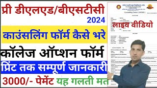 deled counselling 2024 kaise kare/how to fill bstc counselling form 2024/bstc college choice filling