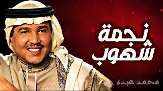 محمد عبده - نجمة شهوب | زفة 2024