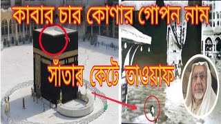 Name of Kaaba Corners | History of Tawaf By Swimming | কাবা ঘরের চারপাশের কর্ণারগুলোর নাম