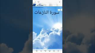 سورة النازعات