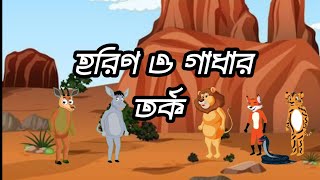 হরিণ ও গাধার তর্ক।। Bangla Cartoon ।। Thakumarjhuli ।। Moral story