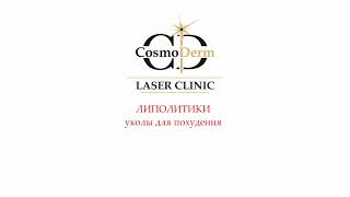 Инъекции липолитиков в CosmoDerm Laser clinic