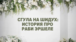 Сгула для нахождения пары. История о раби hЭршеле из Ривашов (рав Исраэль Якобов)