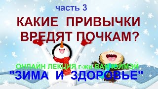 3.Какие привычки вредят почкам?