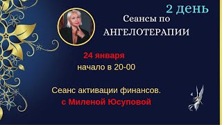 День 2. Сеанс АНГЕЛОТЕРАПИИ по активации финансов.