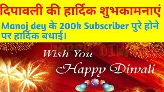 Happy Diwali || manoj dey ke 200k subscriber pure hone pe badhi || manoj Dey Motivational