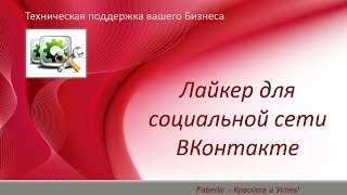 Лайкер VK Fabric для социальной сети ВКонтакте