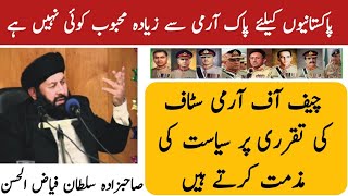 Do not politicize the Army Chief's decision, Sahibzada Sultan Fayyaz-ul-Hassan