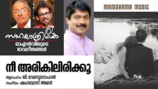 Nee Arikilirikkoo | G Venugopal | O N V Kurup | Shahabaz Aman | ഓഎൻവി യുടെ ഭാവഗീതങ്ങൾ