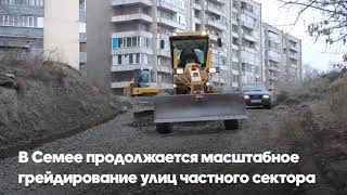 🔹️В Семее продолжается масштабное грейдирование улиц частного сектора