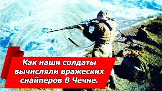 Как наши солдаты научились вычислять вражеских снайперов в Чечне