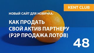 #KENT_CLUB   | Как продать свой актив партнеру (Р2Р продажа лотов)