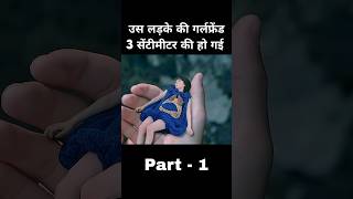 3 सेंटीमीटर की गर्लफ्रेंड पार्ट 1 #shorts