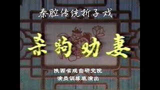 秦腔《杀狗劝妻》陕西省戏曲研究院演员训练班演出/贾东亚 黄文革 戴蕊联袂主演