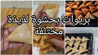 بريوات بواحد الحشوة واعرة إلي داقها غتعجبو طيبين في الفران جربي وحكمي