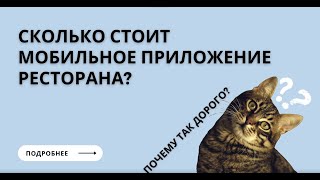 Сколько стоит мобильное приложение ресторана и доставки? Почему так дорого?