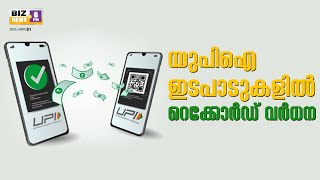 UPI ഇടപാടുകൾക്ക് റെക്കോർഡ് വർദ്ധനവ് | BIZ NEWS 6 PM | MyFin TV Business Live