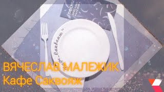 Вячеслав Малежик ‎– Кафе «Саквояж»