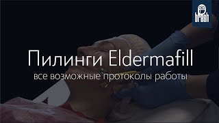 Протоколы работы пилингами ELDERMAFILL (дермапен, роликовый массажер, скребок Гуаша, ручной массаж)