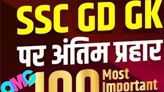 SSC GD SPECIAL | General  Knowledge | Top 100 most important questions | By- सिपाही classes ।