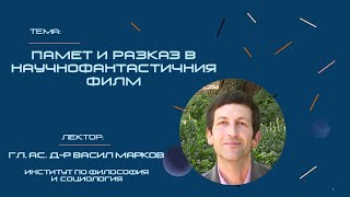 Памет и разказ в научнофантастичния филм - гл. ас. д-р Васил Марков - 18.04.2024