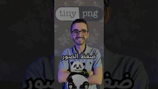 ضغط حجم الصورة دون برامج