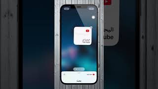 اليوتيوب بيدعم الويدجت بالايفون #viral #iphone #ايفون #ترند #فولو