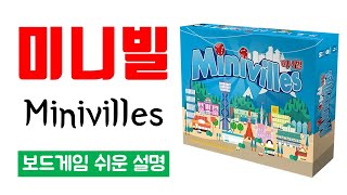 미니빌(Minivilles)ㅣ보드게임 하는 방법 쉬운 설명