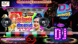 Dj Song | Baba viskarma ke mahima mahan bate | Shilpi Raj | New Bhagti song | Dj Bhagti song 2022