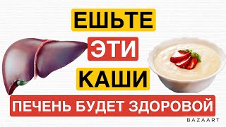 Ешьте эти КАШИ, ПЕЧЕНЬ будет здоровой и вы заметите изменения сразу же