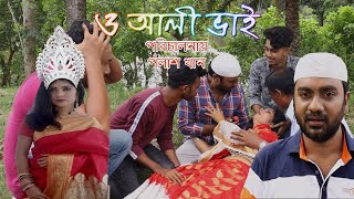 ও আলী ভাই  | O Ali Vai | Manna jabed, Rani | জীবন মুখী শর্ট ফিল্ম |Bangla New Short Film 2020