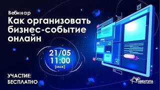 Вебинар "Как организовать онлайн-конференцию"  21 мая в 11:00 (GMT+3)