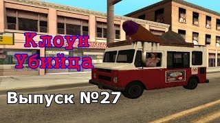 Мифы GTA San Andreas №27: "Клоун убийца"