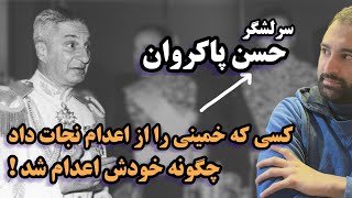 حسن پاکروان کی‌بود ؟ و چطور مانع اعدام خمینی شد!