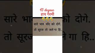 43 degree temperature 🌡️🌡️🌡️🌡️🌡️.hi garmi 🥱🥱🥱🥱🥱🥱🥱🥱.#viral .#trending .#shorts.