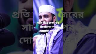 প্রতি দিন ফজরের সালাতের পর দোয়াটা পড়েন