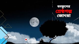 জোৎস্না | বনফুলের শ্রেষ্ঠগল্প | Turan’s Tube | Jotsna Golpo by Balai Chand Mukhopadhyay | BONOFUL