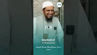 Walidain Ke 5 Huqooq | Shaykh Haafiz Abdul Qadeer Umri {حفظه الله} #shorts