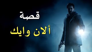 قصة ألان وايك - Alan Wake