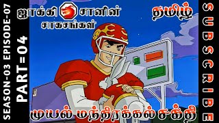 jackie chan tamil cartoon full episode season 03 episode 07 Chutti TV #jackiechantamil