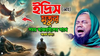 ইদ্রিস নবীর সাথে আজরাইলের আশ্চর্য ঘটনা। শরিফুজ্জামান রাজিবপুরী। Shorifuzzaman Rajibpuri New Waz 2024