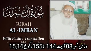 Dars e Quran Pashto Tarjuma EP 08 || Surah Imran Ayat No 144 TO 155 || Molana Muhammad Ghufran