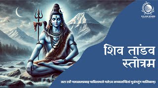 Shiv Tandav Stotra I Shiv Tandav Stotram I शिव तांडव स्तोत्र रावण द्वारा रचित I