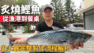 我從漁港抓鰹魚一路做到生魚片, 炙燒鰹魚生魚片全流程, 澎湖海鮮料理系列