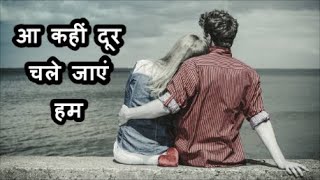 आ कहीं दूर चले जाएं हम | Udit Narayan | Alka Yagnik | Javed Akhar | Rajesh Roshan | Romantic Song |