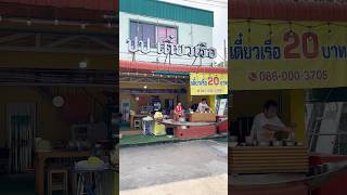 ปป ก๋วยเตี๋ยวเรือ อร่อยไม่ต้องปรุงเพิ่ม