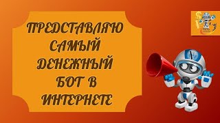 ВПЕРВЫЕ В ИНТЕРНЕТЕ! САМЫЙ ДЕНЕЖНЫЙ БОТ! 720p