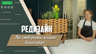 Декор Для Дому Своїми Руками. Як Створити Кашпо Власноруч?